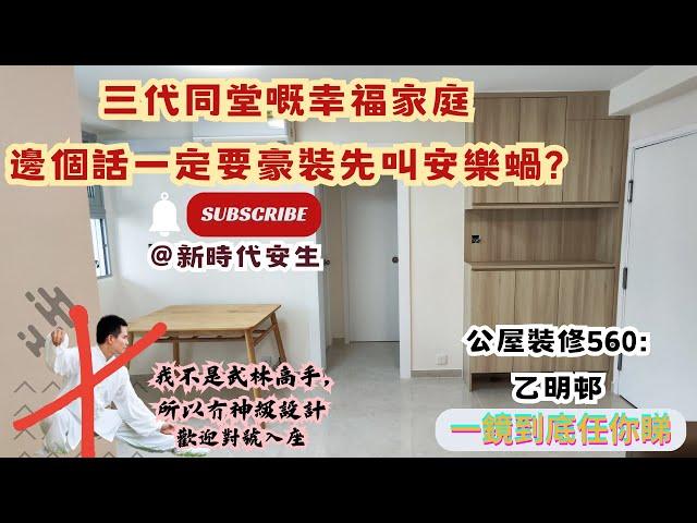 公屋裝修560:房協老牌屋苑沙田乙明邨裝修完工@新時代楊小姐90748148