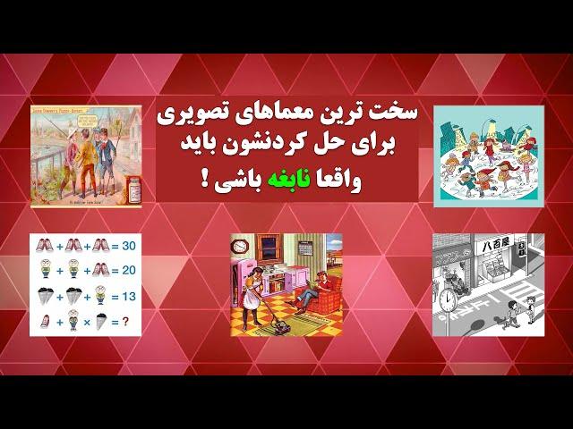 سخت ترین معماهای تصویری جهان که برای حل کردنشون باید واقعا نابغه باشی