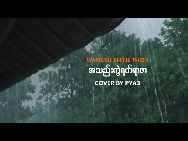 အသည်းကွဲရက်ရာဇာ - Wyne Su Khaing Thein (Cover By PYA3 ) Lyric Video