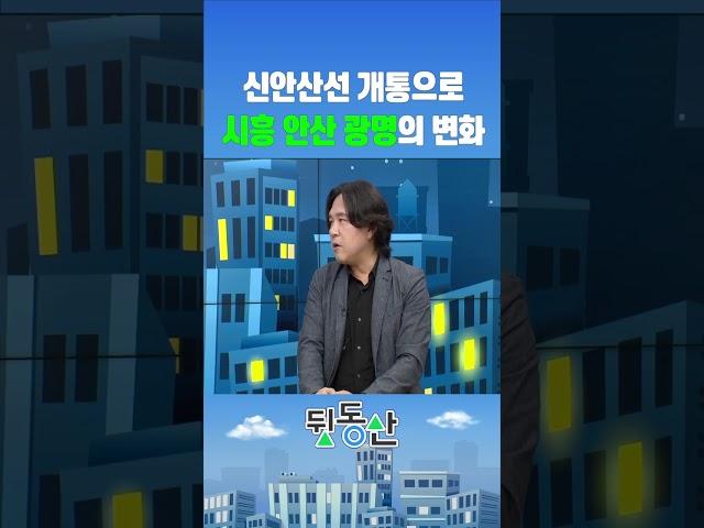 신안산선 개통으로 시흥 안산 광명 어떻게 변할까? (김시덕 박사)