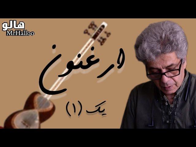 هالو - ارغنون 1 | MrHalloo - Arghanoon 1