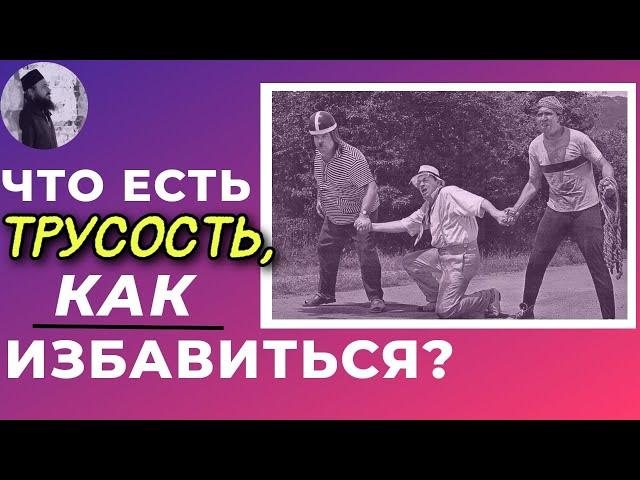 Что есть трусость, как избавиться? Максим Каскун