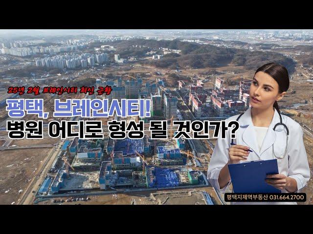 [ 25년 2월 최신영상 ] 브레인시티 병원 어디로 형성될까? #평택지제역부동산 #브레인시티 #평택병원개원  #브레인시티병원임대 #평택병원추천 #평택병원 #아주대병원 #카이스트