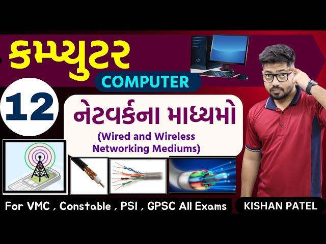 Computer 12 : નેટવર્કના માધ્યમો | Wired and Wireless Networking Mediums | Network Cables and Waves