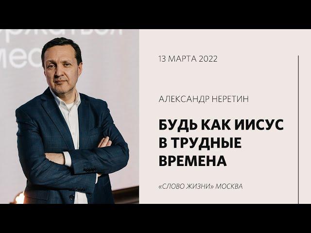 Александр Неретин: Будь для людей маяком / Воскресное богослужение / «Слово жизни» Москва