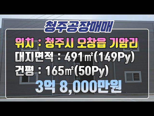 [#청주공장매매]오창IC부근.신축.첫입주.인기사이즈.착한가격.시외접근성좋음.계획관리.주변호재많음.상권근거리! #청주기암리공장매매 #청주투자용공장 #청주오창공장매매