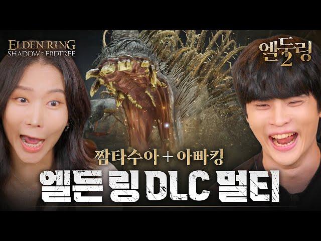 ‘ELDEN RING 황금 나무의 그림자’ - 엘둘링 (출연: 짬타수아, 아빠킹)
