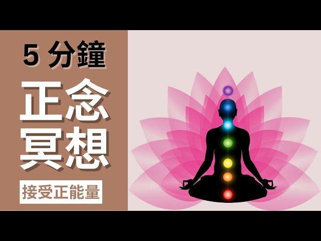 5分鐘正念冥想 | 以正能量來開啟新的一天