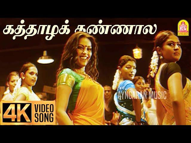 Kaththazha Kannaala - 4K Video Song | கத்தாழக் கண்ணால | Anjathe | Naren | Mysskin  | Ayngaran