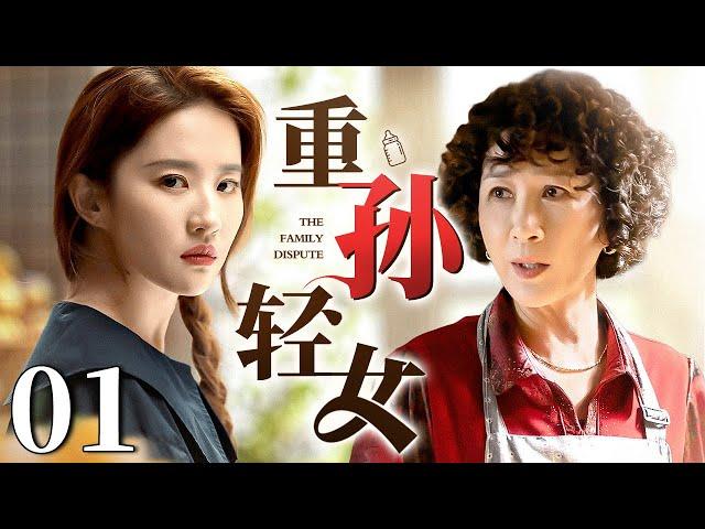 【2024最新电视剧】重孙轻女 01｜外地婆婆看不上儿媳刘亦菲生的孙女 不仅嘲笑儿媳都靠儿子养活 还背地怀疑孙女不是亲生 挑唆儿子去外面找女人给她生孙子传承香火！