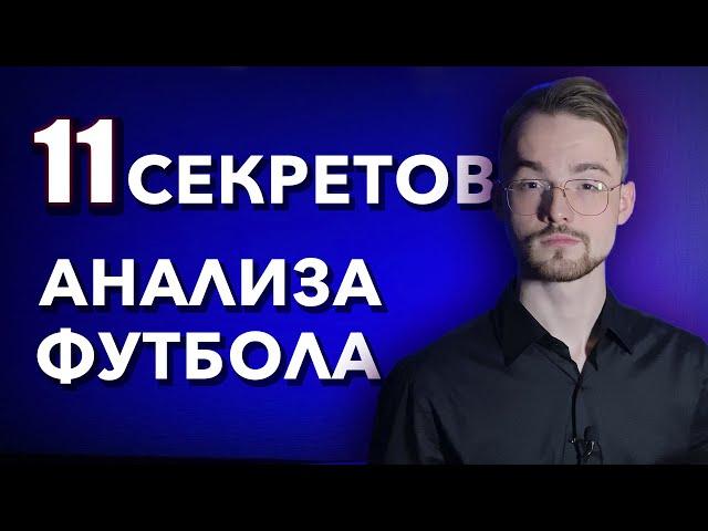 11 секретов ставок! ТОП сайтов для анализа футбольных матчей (xG, средняя статистика, прогрузы )