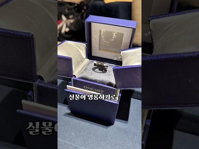 100만원대 쇼메 반지 소개해드릴게요🩵 || 스톤이 박혀있지 않아도 반짝반짝 빛이나요. #쇼네#쇼메반지#명품반지추천#반지추천#데일리반지#쥬얼리보석함#보석함