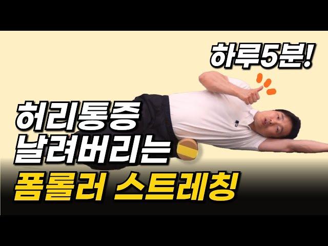 허리통증 없애는 초간단 폼롤러 스트레칭(선릉 대치동 재활필라테스 파로스바디 대표)