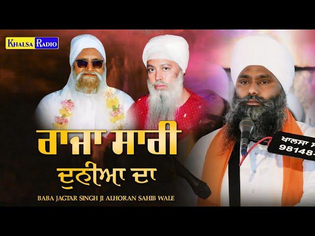 ਧਾਰਨਾ । ਰਾਜਾ ਸਾਰੀ ਦੁਨੀਆਂ ਦਾ । Raja Sari Duniya Da |  Baba Jagtar Singh Ji Alhoran Sahib Khalsa Radio