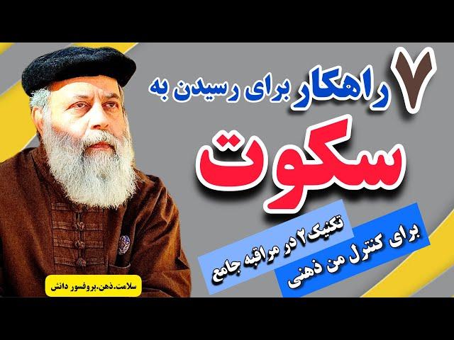 اینگونه به سکوت برس و از من ذهنی رها شو/ تکنیک ۲ در مراقبه جامع برای کنترل من ذهنی با پروفسور دانش