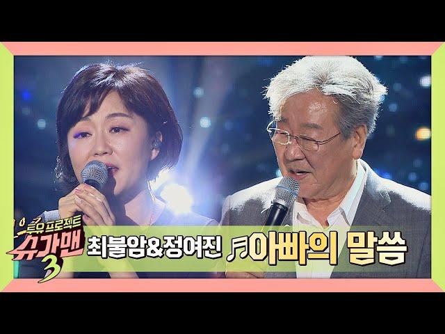 [슈가송] 눈가 촉촉해지는 최불암x정여진의 '아빠의 말씀' 슈가맨3(SUGARMAN3) 5회