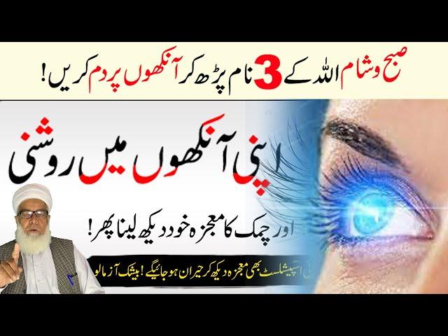 Unlocking The Power Of The Quran Enhancing Eyesight | Nazar Tez karne ka Wazifa |Qari Muhammad ilyas