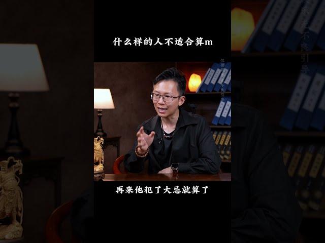 什么样的人不适合算命 《国学智慧》 #吴明光 #求真易学社