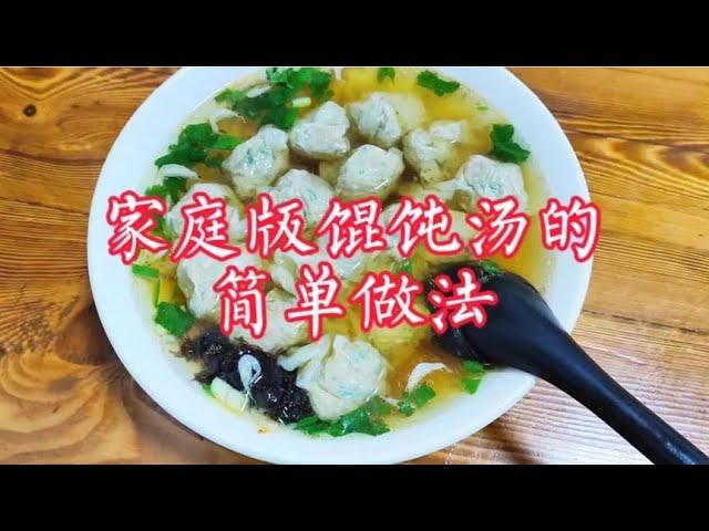 家里煮馄饨，汤总没馄饨店里好喝？馄饨店主教你，营养简单还好喝