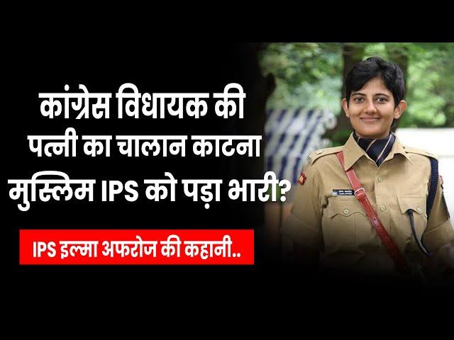 IPS Ilma Afroz vs Congress | Himachal की Lady Singham की पूरी कहानी, चर्चा में क्यों है Ilma Afroz?