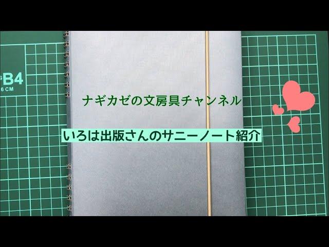 いろは出版さんのサニーノート紹介