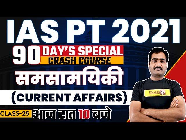 IAS/PCS PT-2021 Preparation | Current Affairs (समसामयिकी) | By Naveen Sir | 25