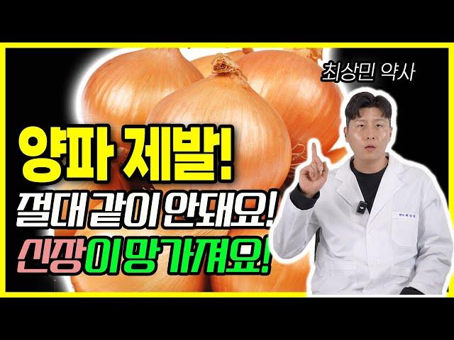 양파와 상극인 음식 TOP5 양파는 이렇게 먹어야 당뇨예방하고 혈관이 깨끗해져요 잘못먹으면 암과치매걸려 양파와 상극인 음식 다이어트식품 건강음식 양파의 효능 당뇨 혈당 노년기 건강