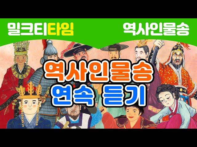 [노래로 신나게 배우는 역사인물] 역사인물송 연속 듣기