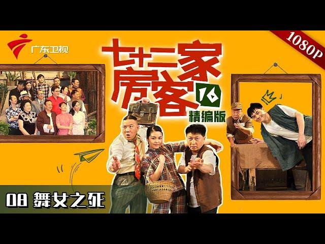 【#七十二家房客 第16季|精编】第8集 炳哥的复仇 #粤语 #喜剧