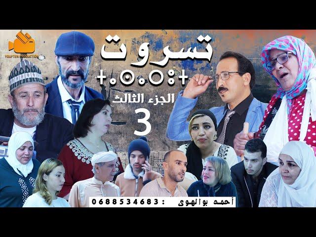 FILAM TACHLHIT  *tasarout *V3 فيلم تشلحيت بعنوان  *تسروت* الجزء