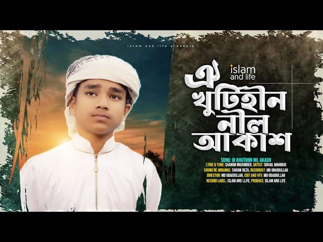 মায়াবী যাদু মাখা কণ্ঠে হৃদয়স্প‍র্শী গজল | ঐ খুঁটিহীন নীল আকাশ | Khutihin Nil akash | Islam and Life