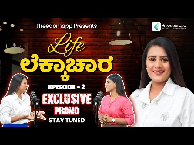 ಲೈಫ್ ಲೆಕ್ಕಾಚಾರ With ಭವ್ಯ ಗೌಡ! | Special promo for Episode 2 #LifeLekkachara