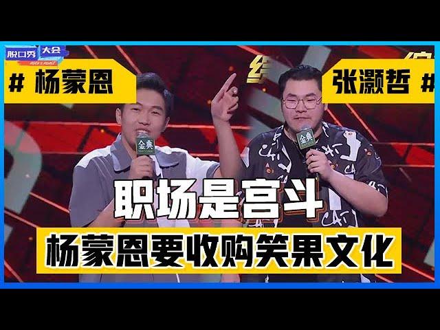 《⭕脱口秀大会S4》这不是职场是宫斗！杨蒙恩对决张灏哲，扬言收购笑果文化，爆梗不断！！