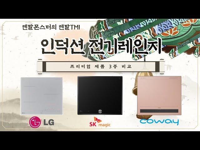 프리미엄 인덕션 3종 소개 및 비교
