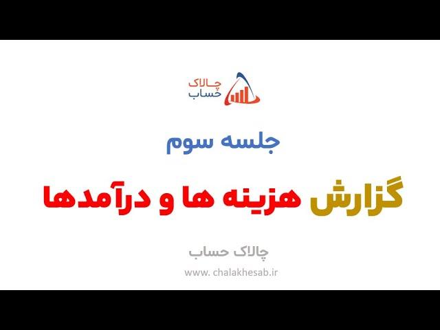 جلسه سوم - گزارش هزینه ها و درآمدها