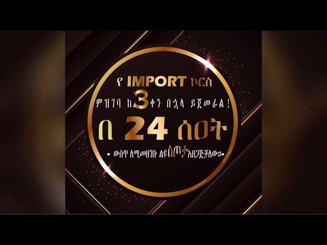 የ Import ኮርስ ሊጀመር ነው| Fahd Elli 