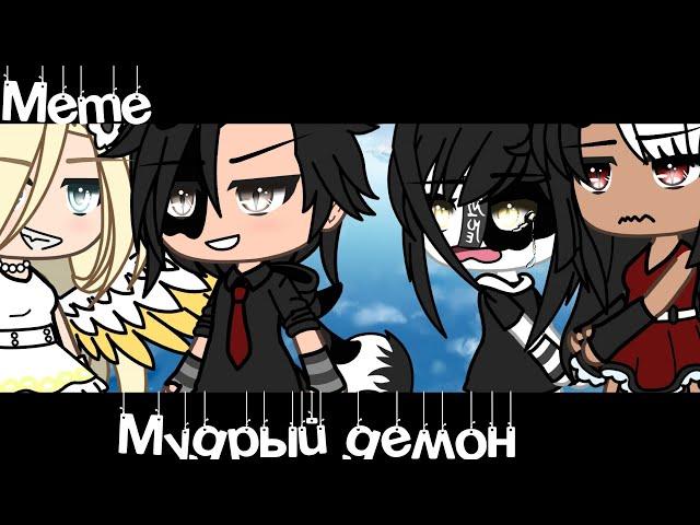 Meme «Мудрый демон»//Gacha Life//•не оригинал•|~Assorrti~