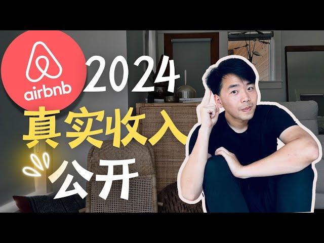 Airbnb 旺季收入公开 月入$6400? 2024还能做短租吗？#airbnb