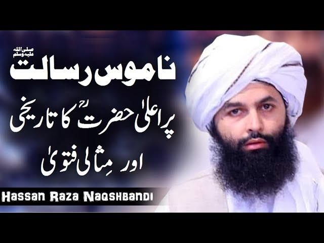 Namoose Risalat ﷺ Pr Aala Hazrat Ka Tarikhi Fatwa | Allama Hassan Raza Naqshbandi