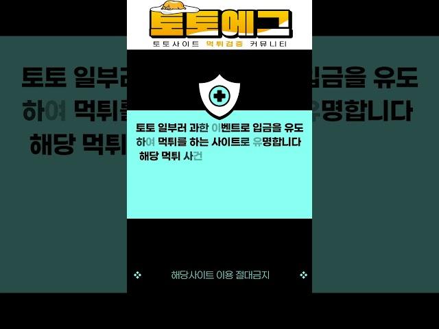 토토 먹튀 사이트 전격공개 ! 사이트이름이 토토?  #먹튀검증 #먹튀사이트