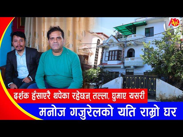 यति सुन्दर घरमा बस्दा रहेछन् चर्चित कलाकार Manoj Gajurel, केपि वलीका छिमेकी रहेछन् | Home Visit