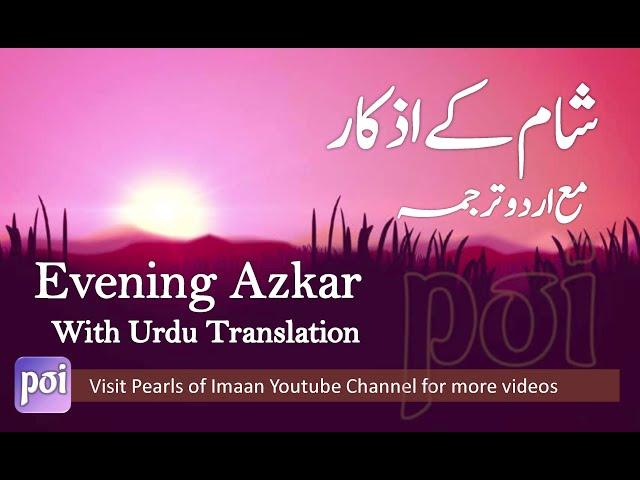 Sham ke Azkar ( Urdu Tarjuma) / Evening Adhkar/Duain أذكار المساء Adhkar al Masa