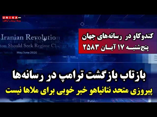 بازتاب گسترده یک بازگشت تاریخی | این خبر خوبی برای ملاها در تهران نیست | پنج‌شنبه ۱۷ آبـان ۲۵۸۳