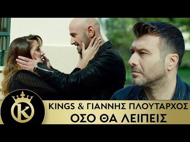 KINGS & Γιάννης Πλούταρχος - Όσο Θα Λείπεις | Oso Tha Leipeis - Official Music Video