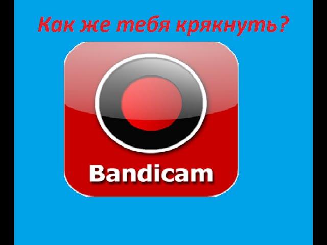 Как крякнуть бандикам? Как убрать надпись "Bandicam" при записи?