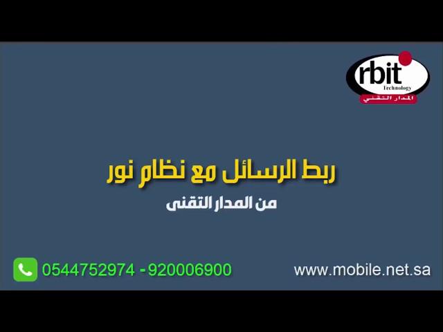 ربط الرسائل مع نظام نور - المدار التقني