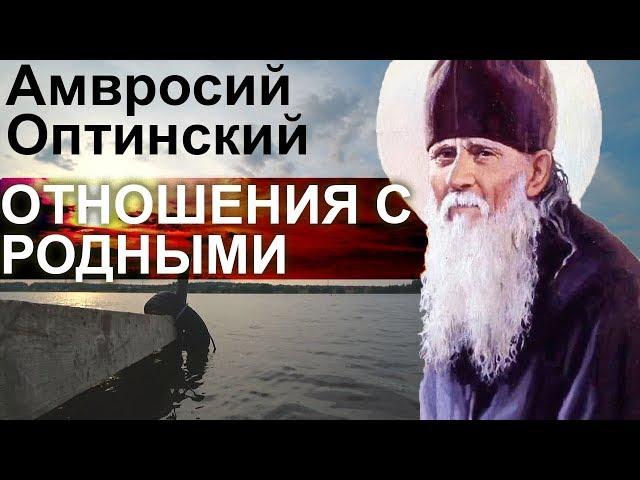 Неблагословенные Труды не полезны! Как относиться с Родными и Родственниками? Амвросий Оптинский Ч27