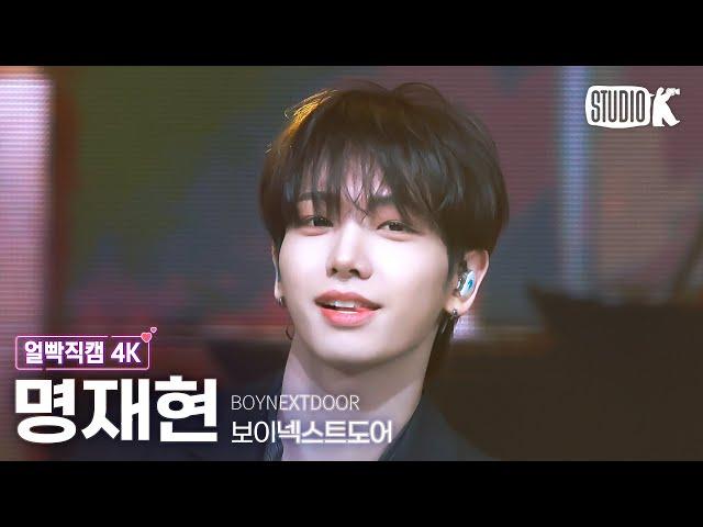 [얼빡직캠 4K] 보이넥스트도어 명재현 'Nice Guy'(BOYNEXTDOOR JAEHYUN Facecam) @뮤직뱅크(Music Bank) 240920