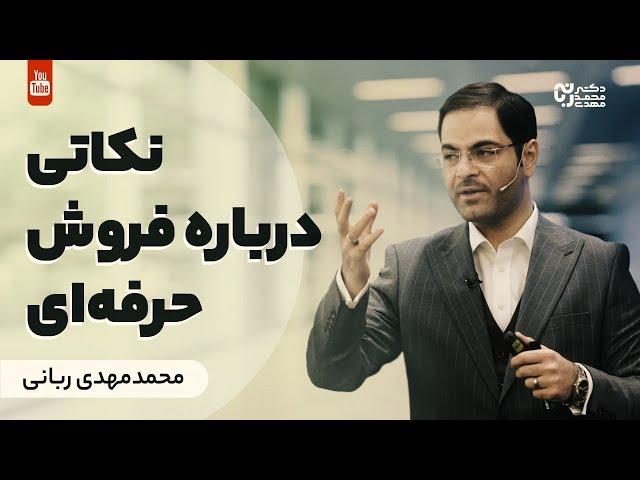 نکاتی درباره فروش حرفه ای | تکنیک های فروش موفق | نکاتی که در فروش باید رعایت کنیم