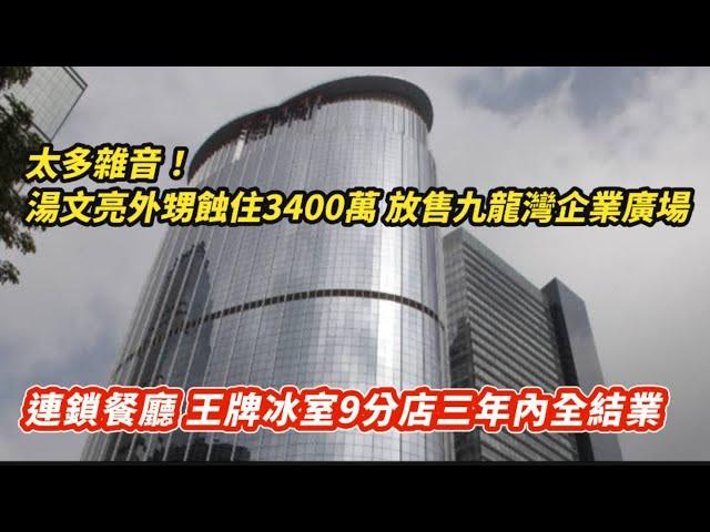 湯文亮外甥蝕住3400萬 放售九龍灣企業廣場｜連鎖餐廳 王牌冰室9間分店三年內全結業｜政治酬傭！特區政府委任志剛 范徐麗泰監管華懋千億遺產｜